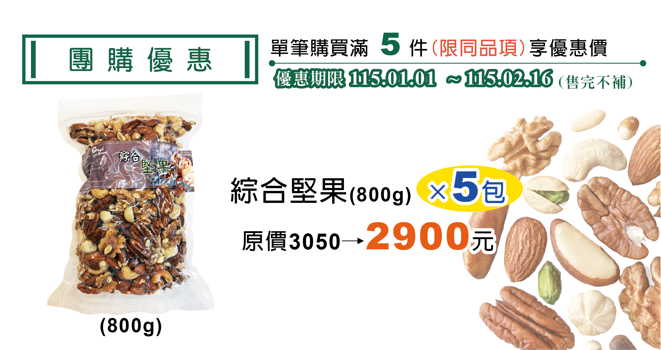 團購優惠-綜合堅果 袋裝（800g）5入