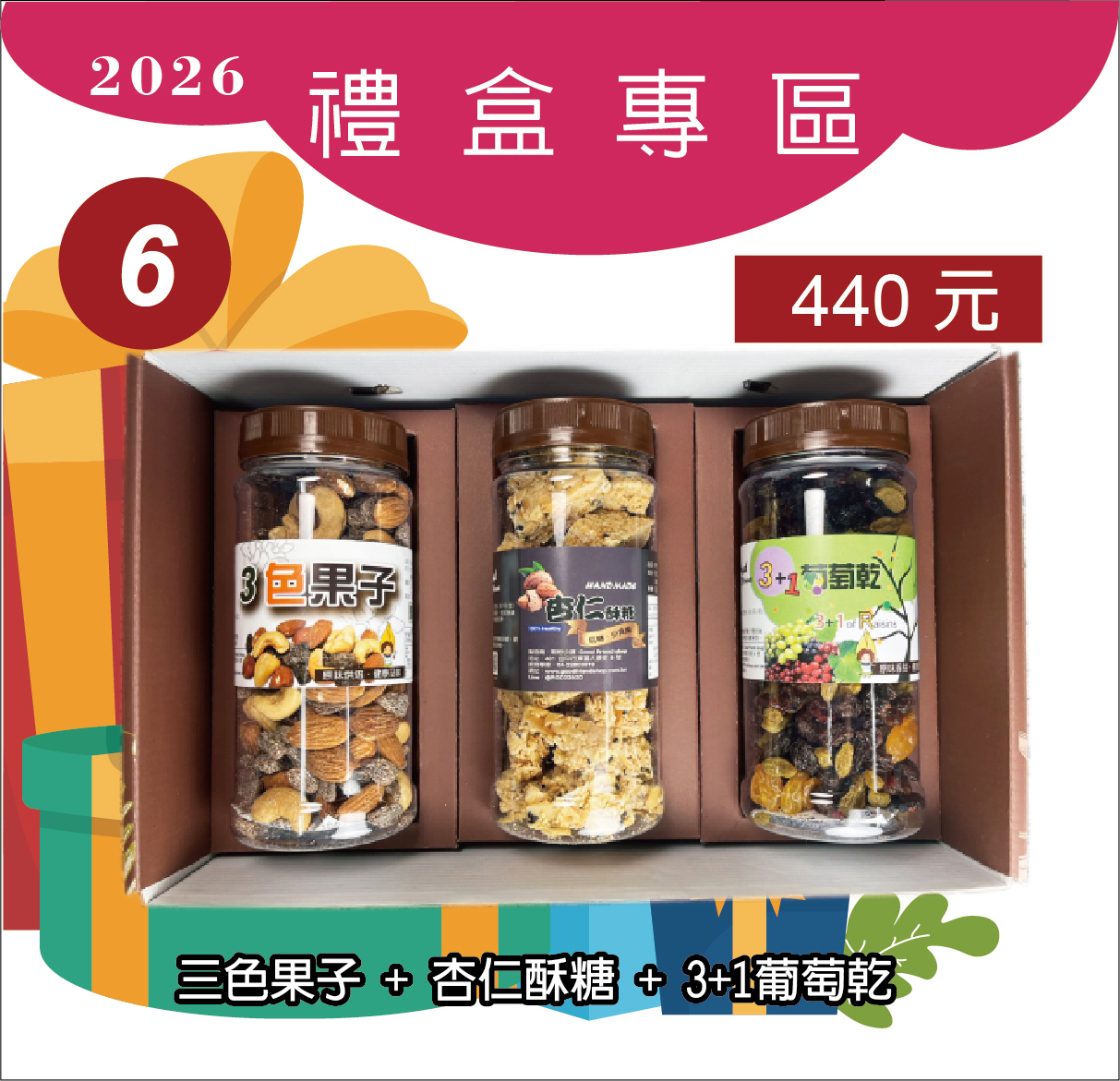 6.3色果子+杏仁酥糖+3+1葡萄乾