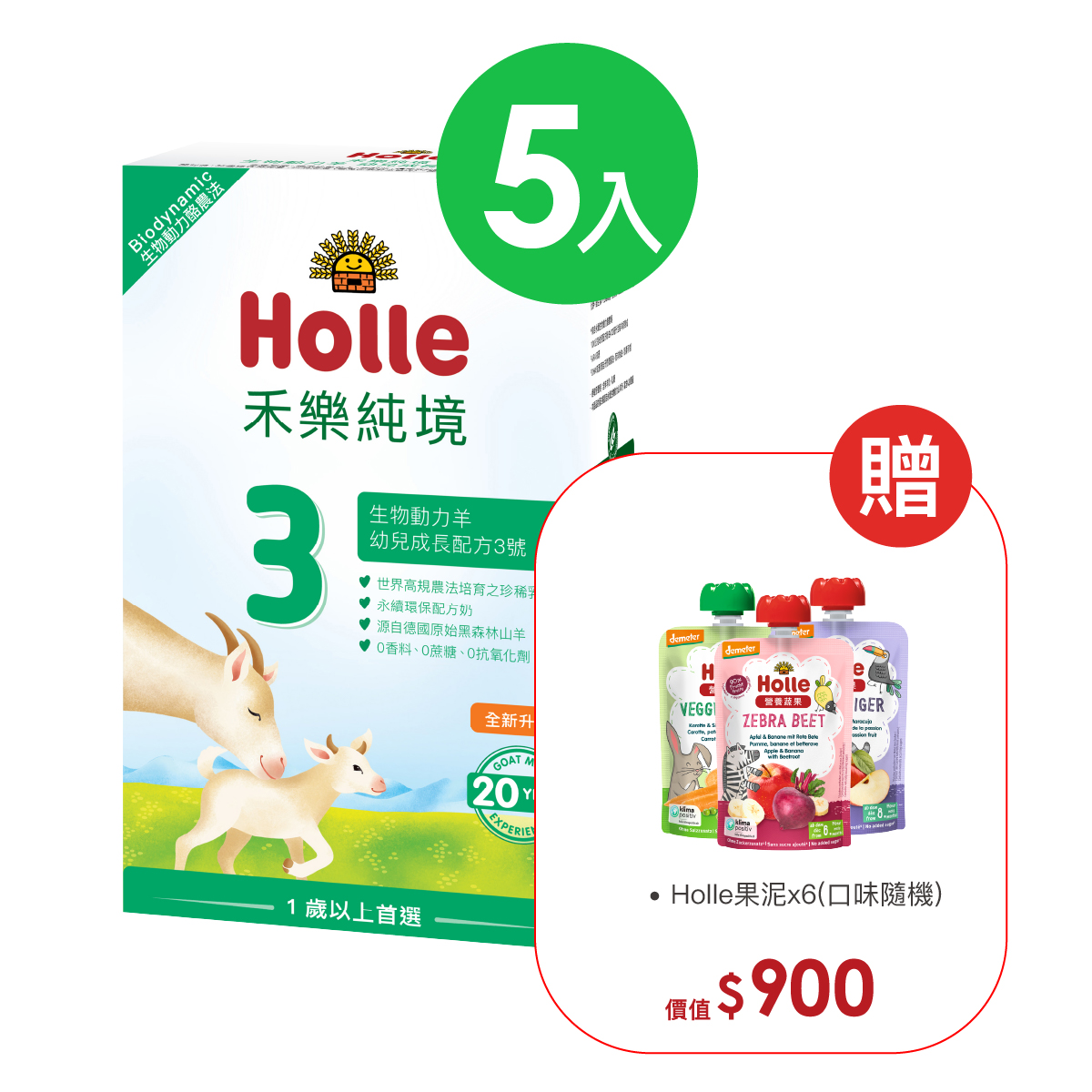 12月底到貨【Holle禾樂純境】生物動力羊3號(效期至2026/02)-5入組贈果泥或Derma超值好禮3