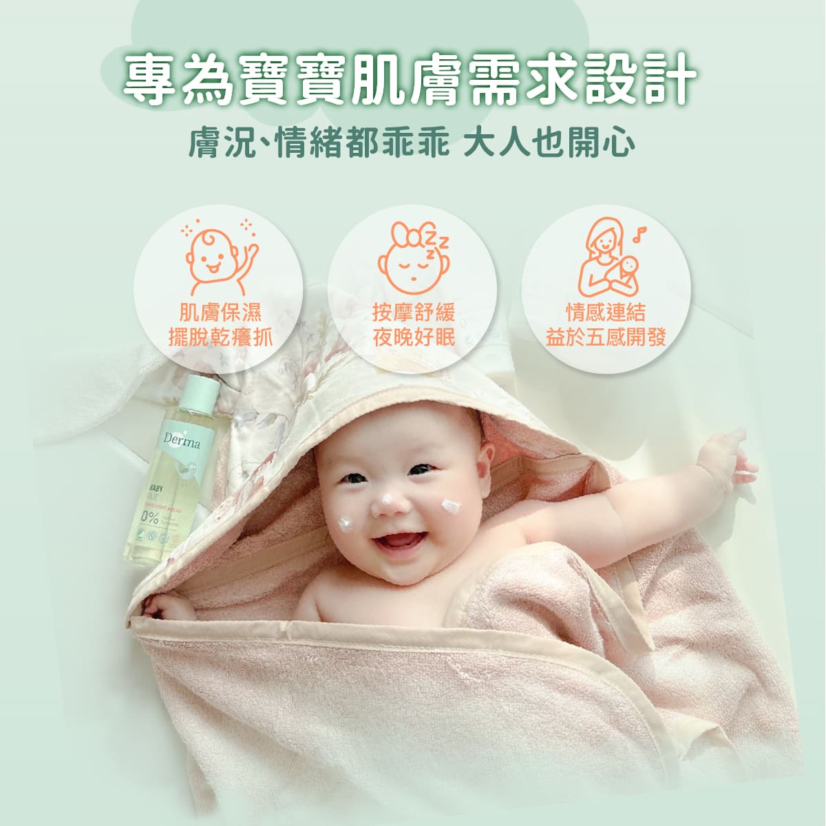 2026_03_Derma Baby_沐浴按摩油_工作區域 7.jpg