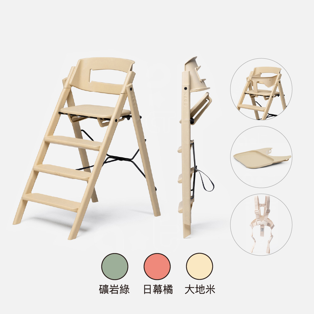 【KAOS】Klapp折疊成長餐椅經典組(永續新星)-主體+護圍+餐盤+安全帶 【KAOS】Klapp折疊成長餐椅經典組(永續新星)-主體+護圍+餐盤+安全帶