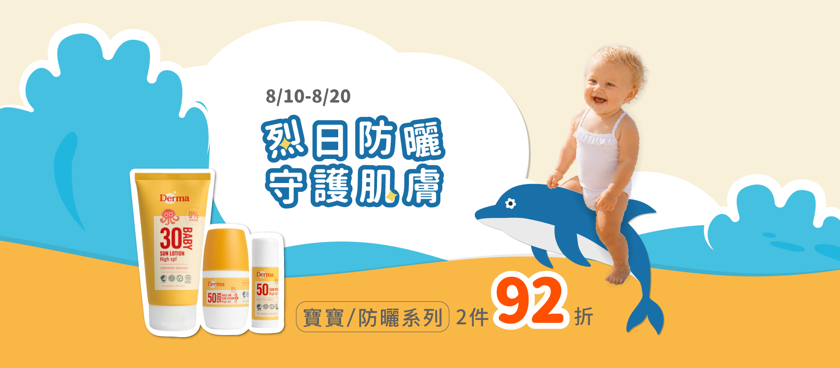 202608Derma官網活動(烈日防曬，守護肌膚)-02.jpg
