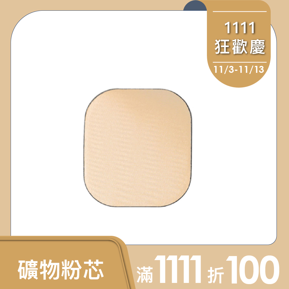 【Only Minerals】礦物潤澤粉芯