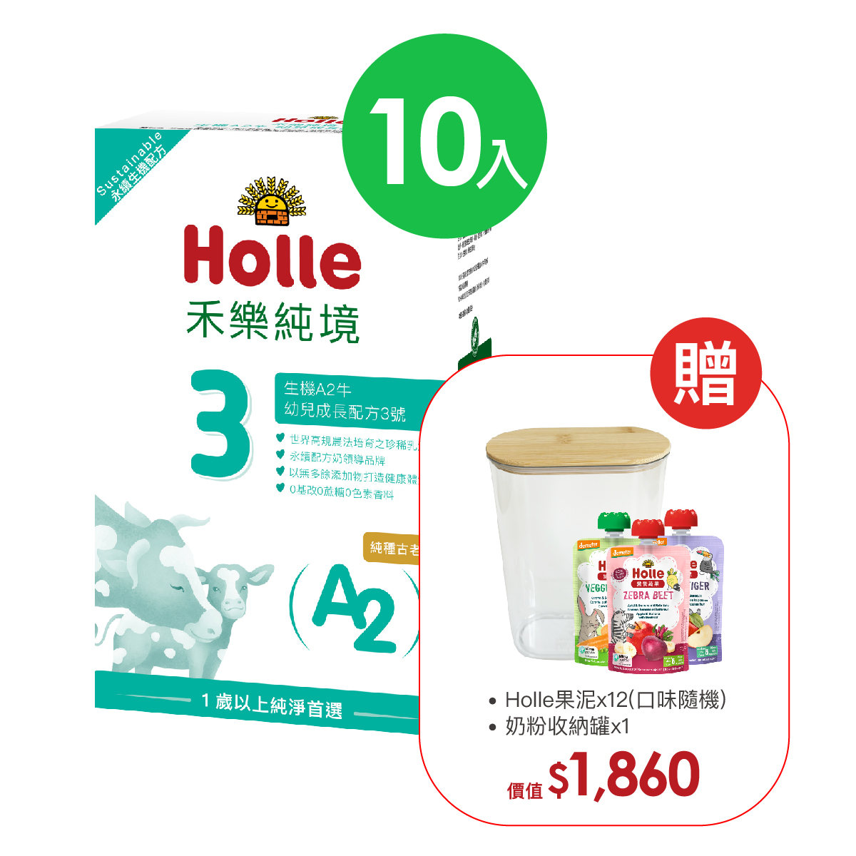 12月底到貨【Holle禾樂純境】生機A2牛3號(效期至2026/01)10入組贈果泥或Derma超值好禮