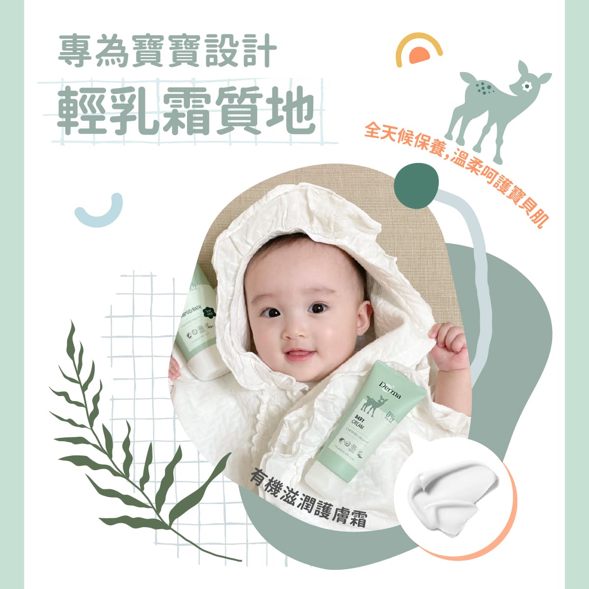 202603_Derma Baby_護膚霜_工作區域 5.jpg