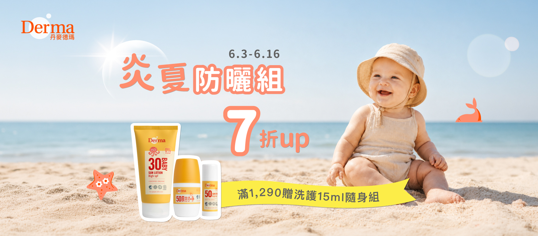 Derma官網活動社群(炎夏防曬組)_Derma官網(電腦版)-W1709xH750.jpg