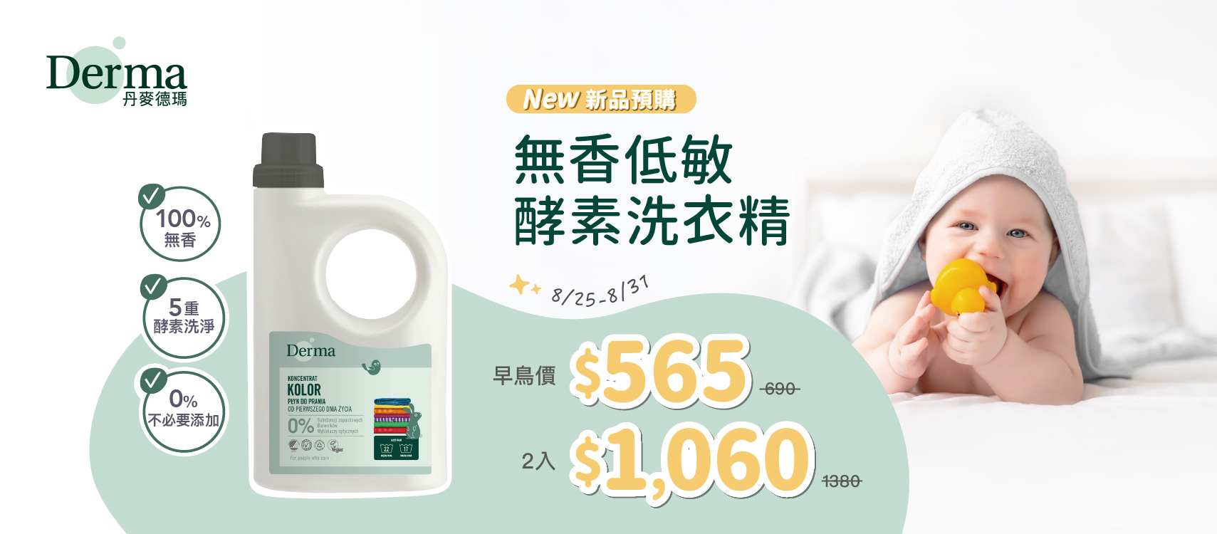 202608寶寶洗衣精早鳥預購社群_1709x750.jpg