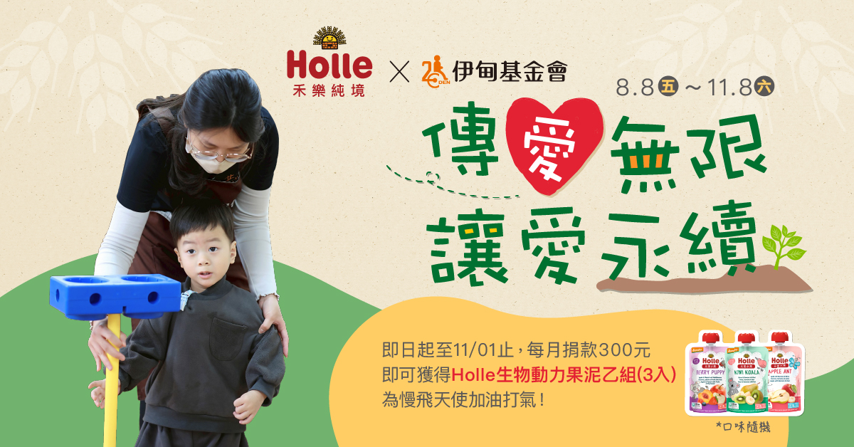 2025_Holle伊甸官網促捐_FB官網.jpg