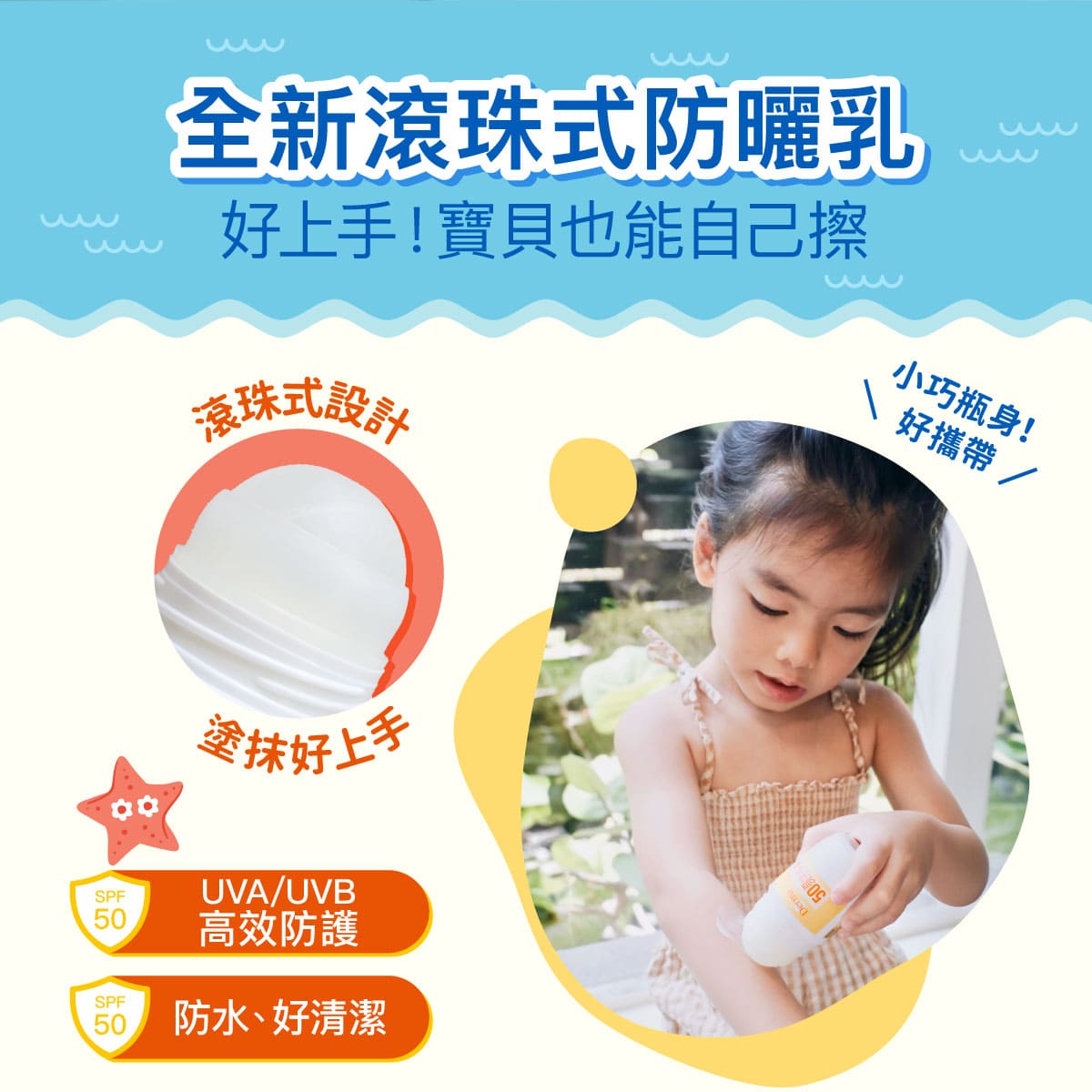 2024-Derma-Baby官網_滾珠防曬_v5-2.jpg
