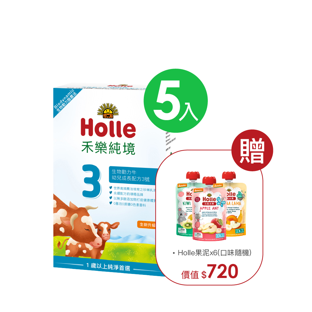 【Holle禾樂純境】生物動力牛3號(效期至2027/01)-5入組贈果泥或Derma超值好禮2