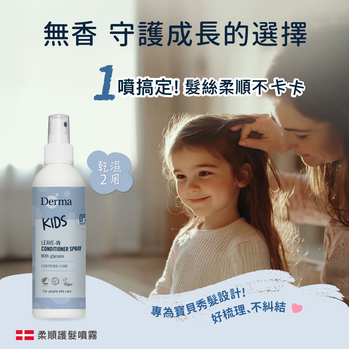 202603_Derma兒童護髮噴霧_工作區域 1.jpg