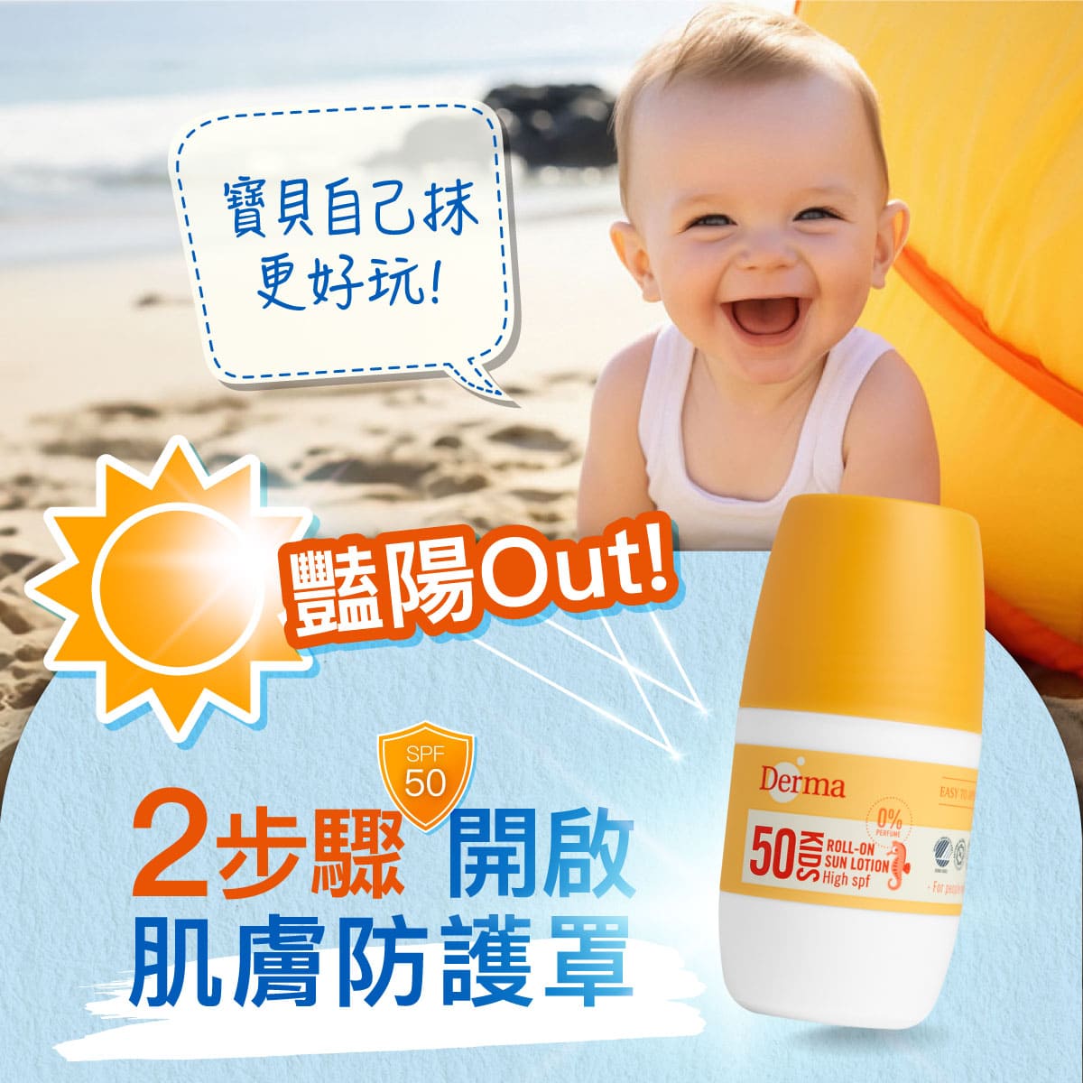 2024-Derma-Baby官網_滾珠防曬_v5-7.jpg