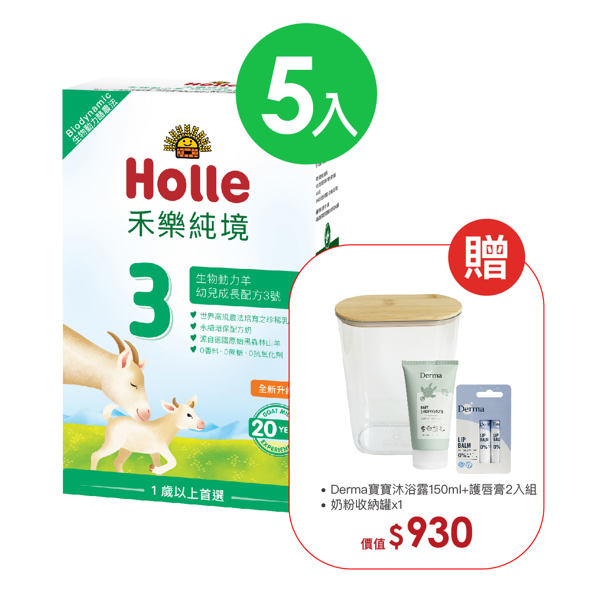 12月底到貨【Holle禾樂純境】生物動力羊3號(效期至2026/02)-5入組贈果泥或Derma超值好禮