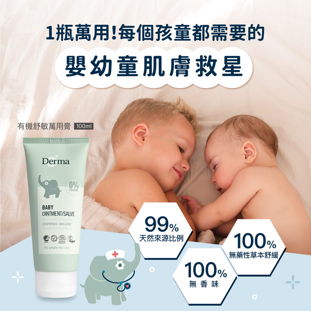 2023-Derma-Baby官網_萬用膏_v2-01.jpg