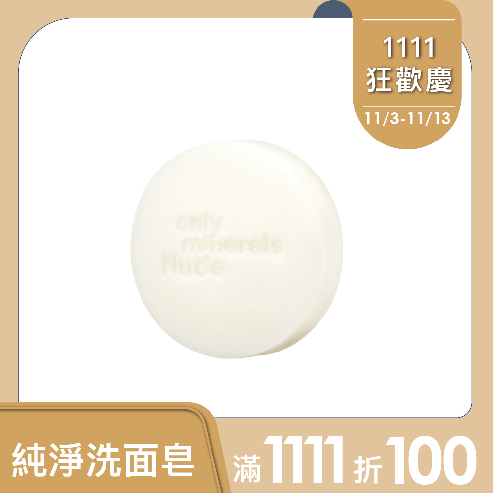 【Only Minerals】純淨洗面皂