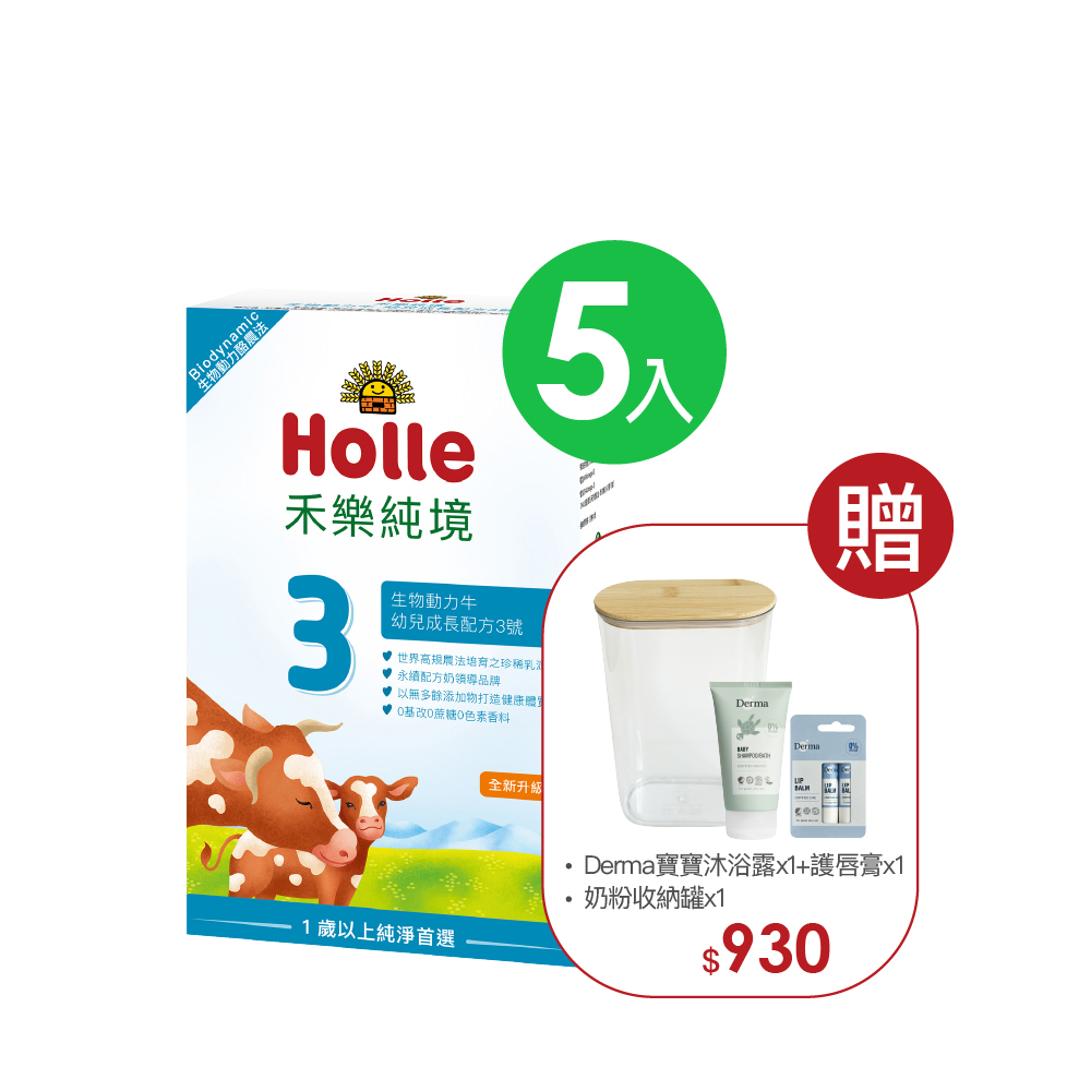 【Holle禾樂純境】生物動力牛3號(效期至2027/01)-5入組贈果泥或Derma超值好禮3