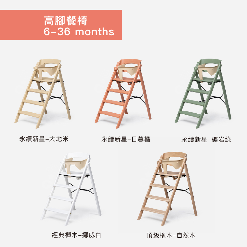 【KAOS】Klapp折疊成長餐椅經典組(頂級橡木)-主體+護圍+餐盤+安全帶12