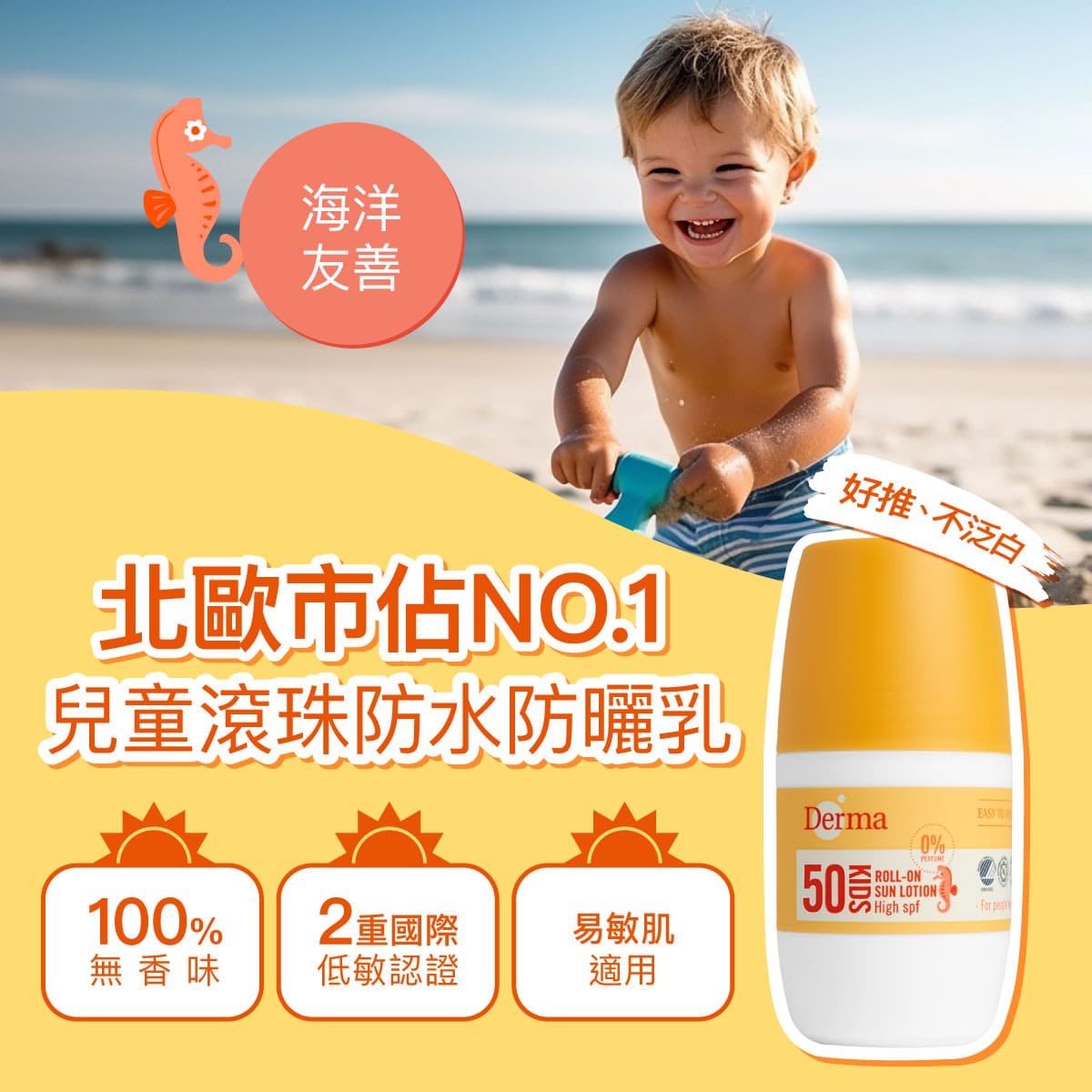 2024-Derma-Baby官網_滾珠防曬_v5-1.jpg