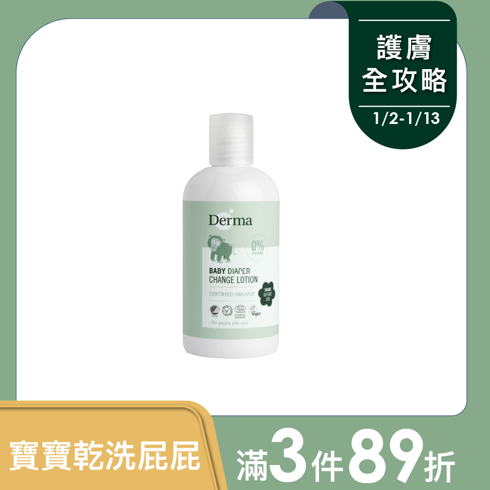 【Derma丹麥德瑪】寶寶乾洗屁屁防護乳250ml