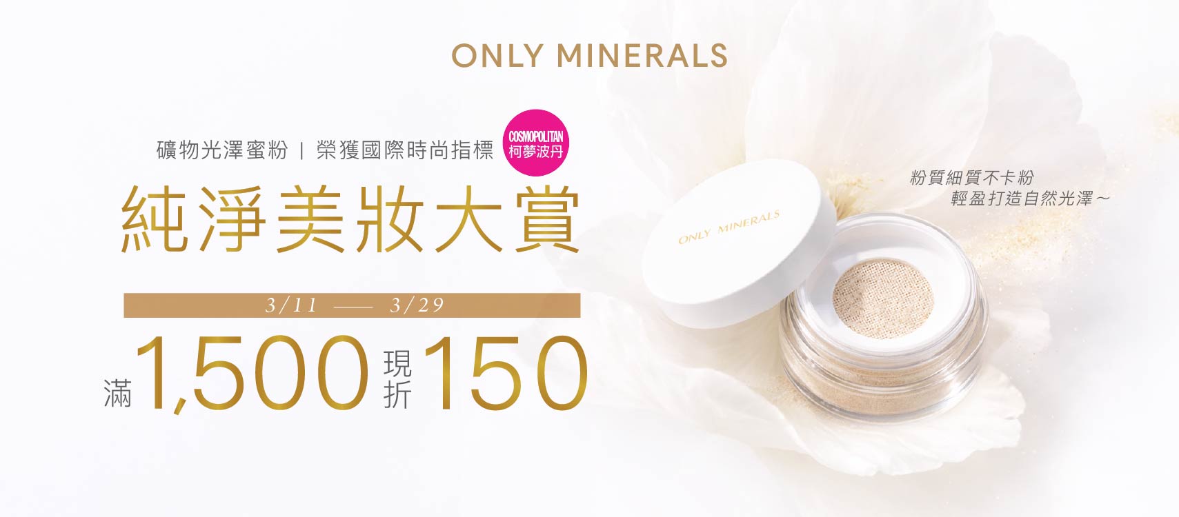OM3月活動Banner(純淨美妝大賞獲獎)-03.jpg