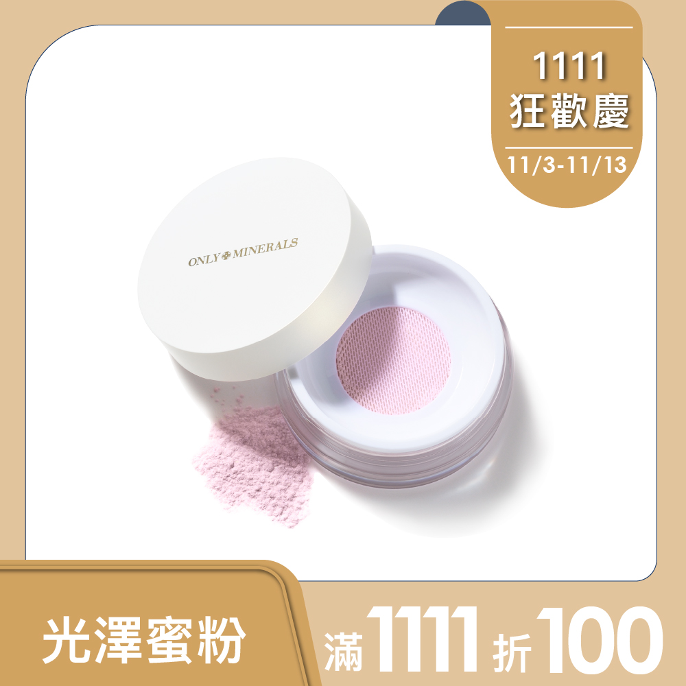 【Only Minerals】礦物光澤蜜粉