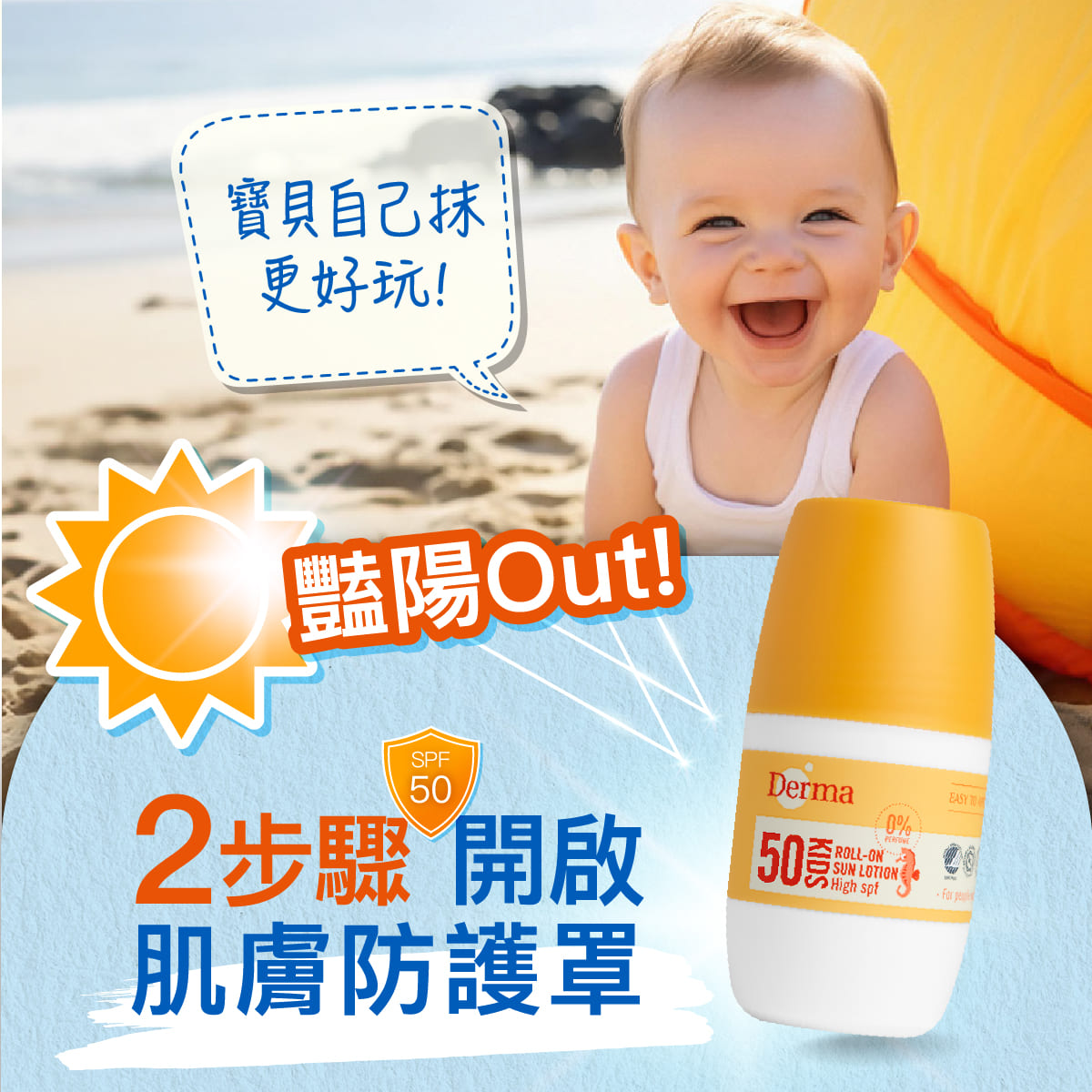 2026_03_Derma Baby_滾珠防曬_工作區域 5.jpg