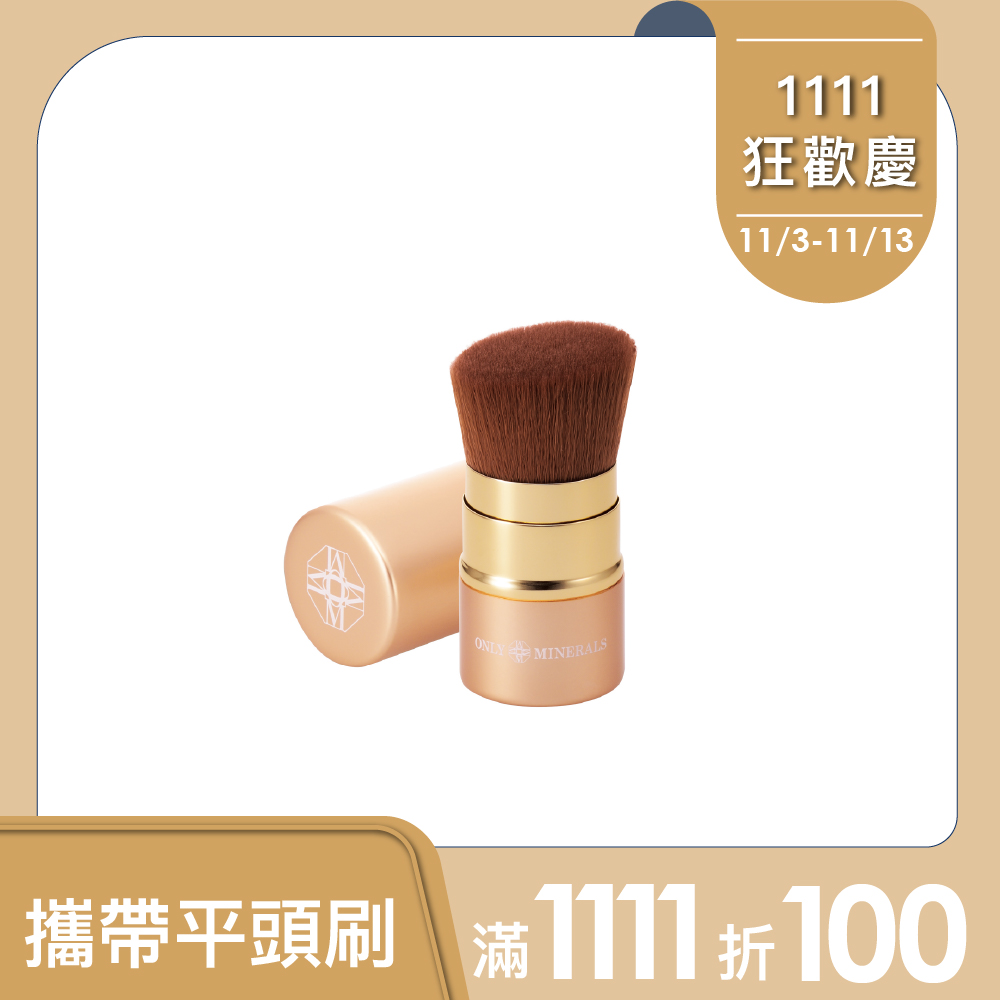 【Only Minerals】攜帶式平頭刷