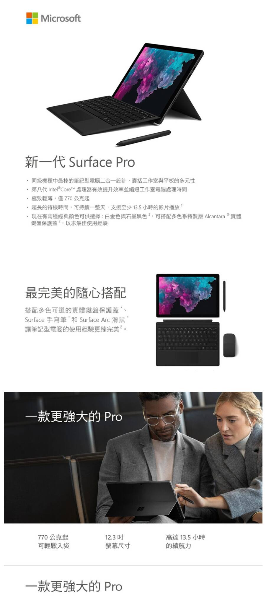 Microsoft Surface Pro 6 二合一平板電腦，兼具平板與筆電功能，適合隨時隨地的高效工作和創意設計。
