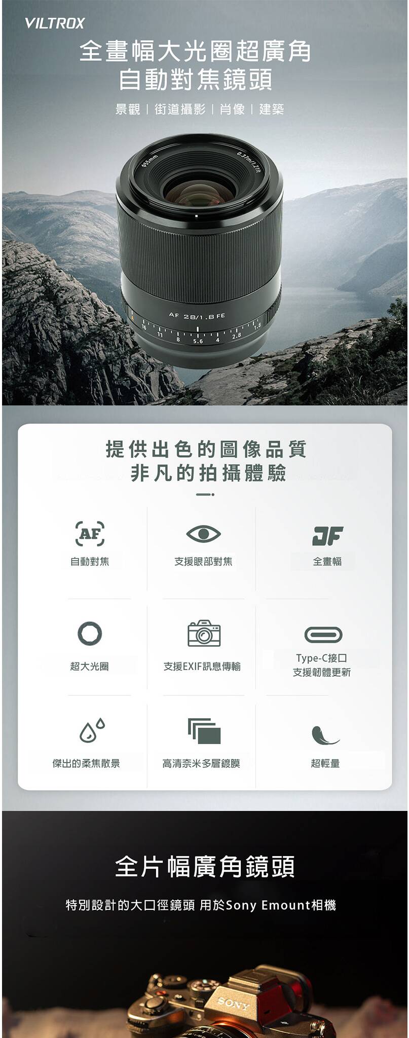Viltrox AF 28mm F1.8 FE 廣角鏡頭，Sony E 接環專用，具備 f/1.8 大光圈與 STM 靜音對焦馬達