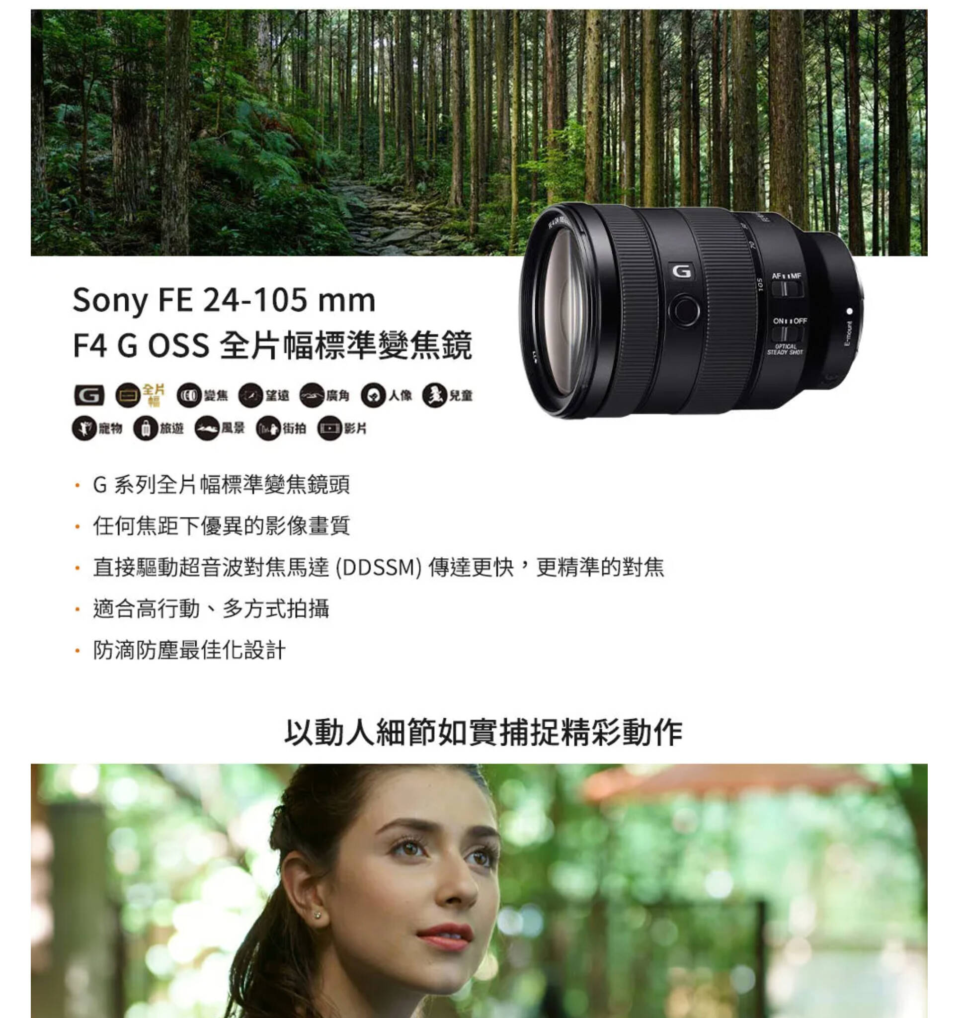 Sony FE 24-105mm F4 G OSS 鏡頭，適用於Sony E卡口無反相機，全畫幅多功能變焦鏡頭，配備光學防抖系統和恆定F4光圈，適合風景、肖像及旅遊拍攝。