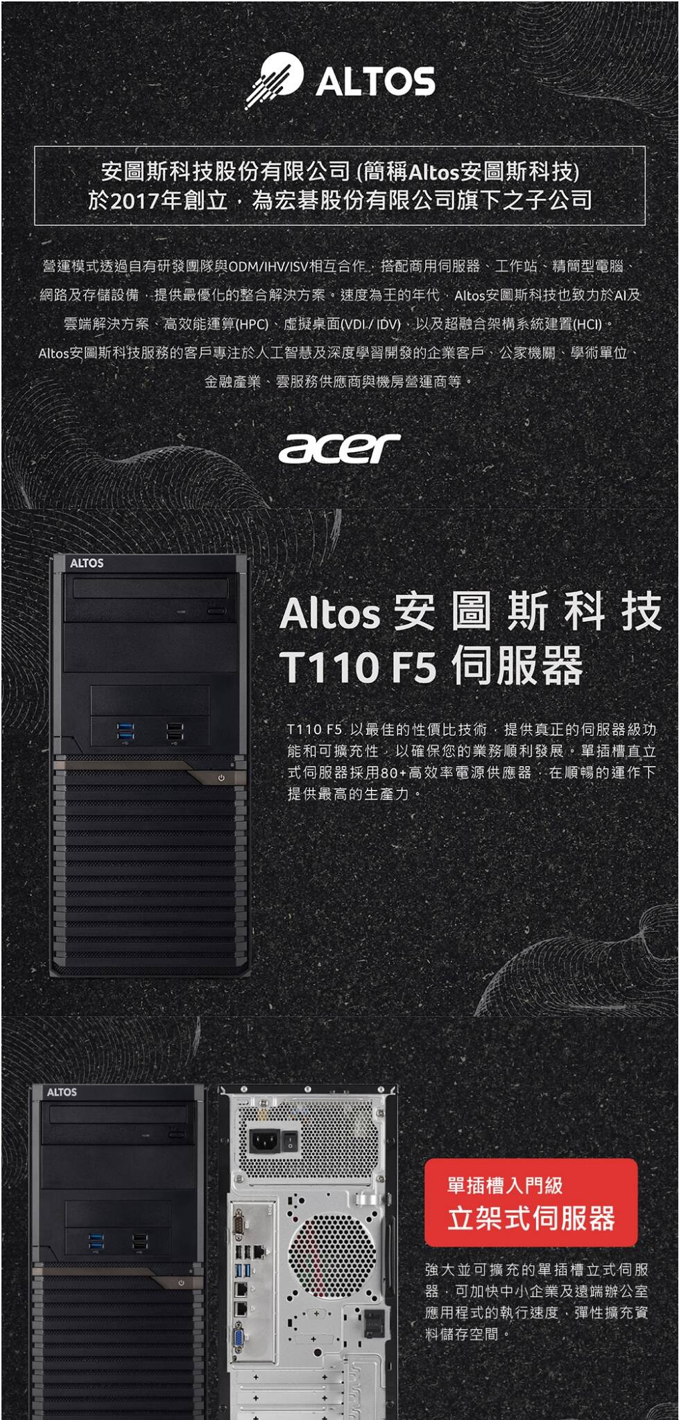 Acer Altos T110F5 伺服器，設計簡約，適合中小型企業使用。