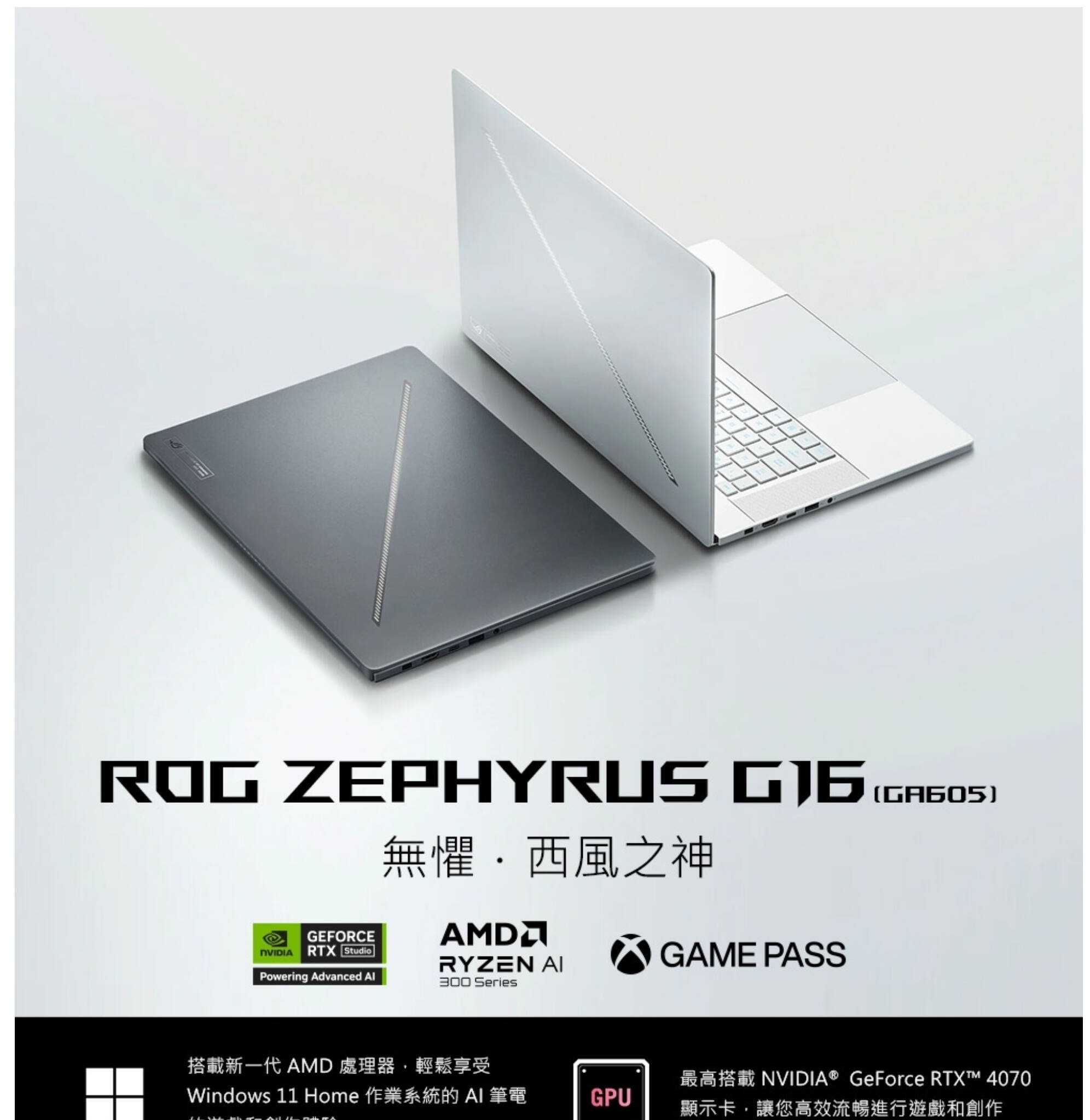 ASUS ROG Zephyrus G16 筆電，16 吋 OLED 螢幕，搭載 Ryzen AI 9 HX370 處理器與 RTX 4070 顯示卡