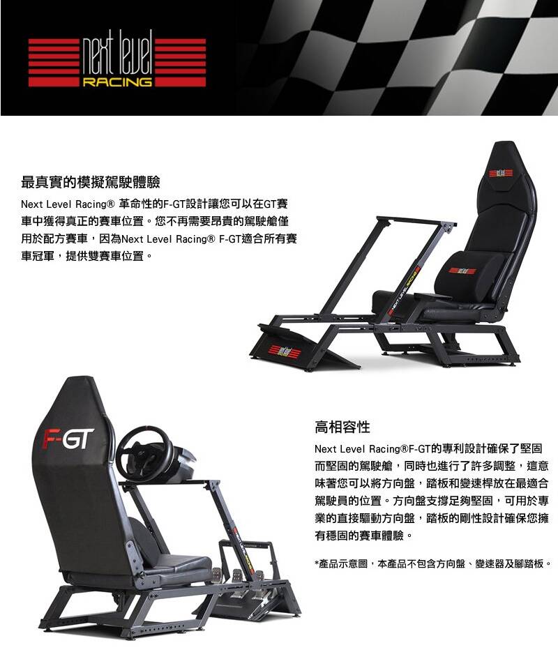 NLR-F GT COCKPIT 賽車架，適配Logitech、Thrustmaster及Fanatec設備，具備高穩定性結構與多向調整功能，打造真實賽車體驗。