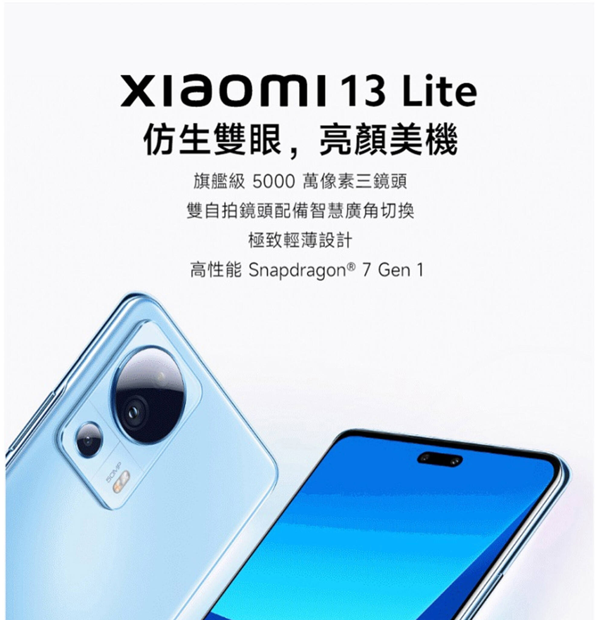 「Xiaomi 13 LITE 8G/256G 智慧手機，輕薄設計搭配強悍效能與卓越影像拍攝，滿足日常與多媒體需求。」