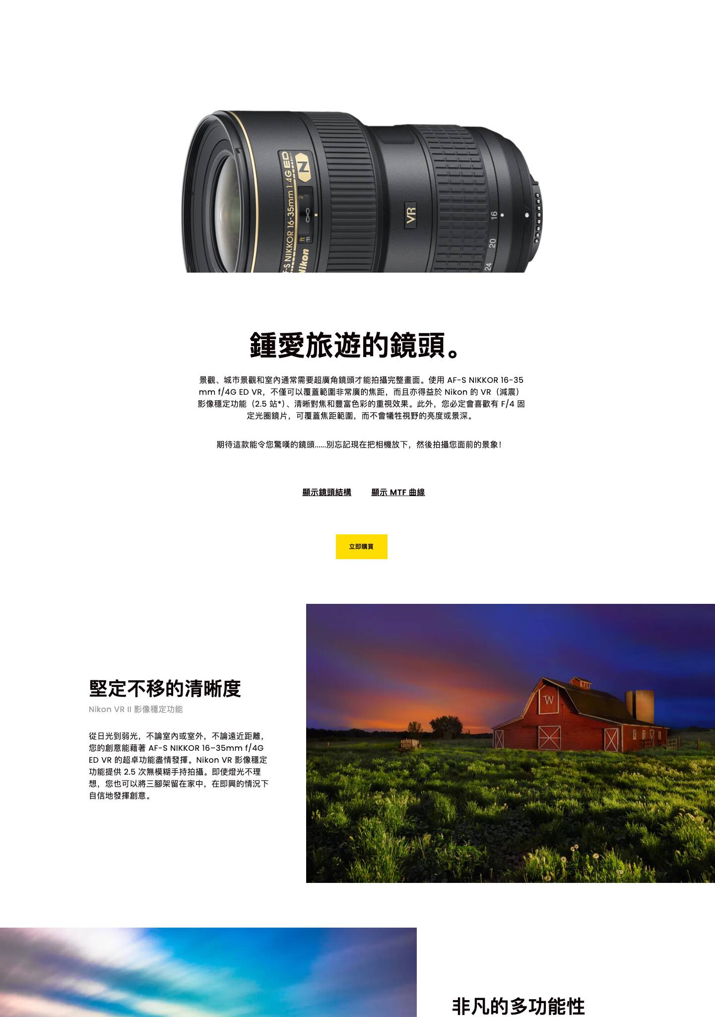 Nikon AF-S 16-35mm F4 G ED VR - 專業超廣角變焦鏡頭 Nikon AF-S 16-35mm F4 G ED VR 鏡頭,帶防震功能的超廣角變焦鏡頭,適合風景與建築攝影