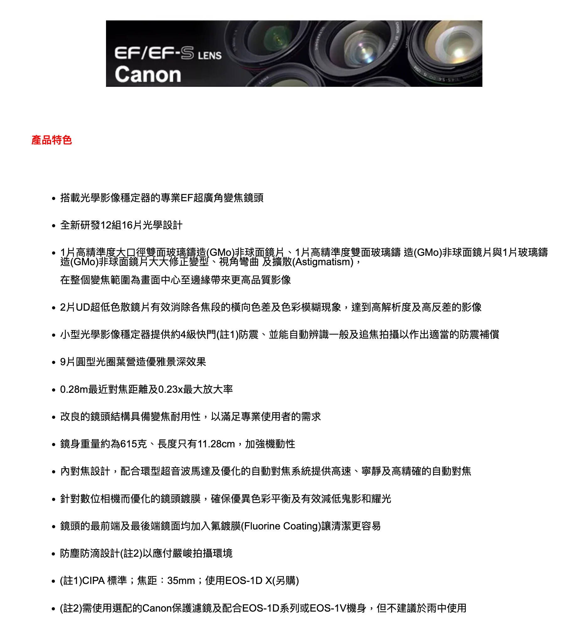 Canon EF 16-35mm F4 L IS USM 鏡頭，專業級超廣角變焦鏡頭，配備光學影像穩定器和USM超音波馬達，適合風景、建築及室內攝影。
