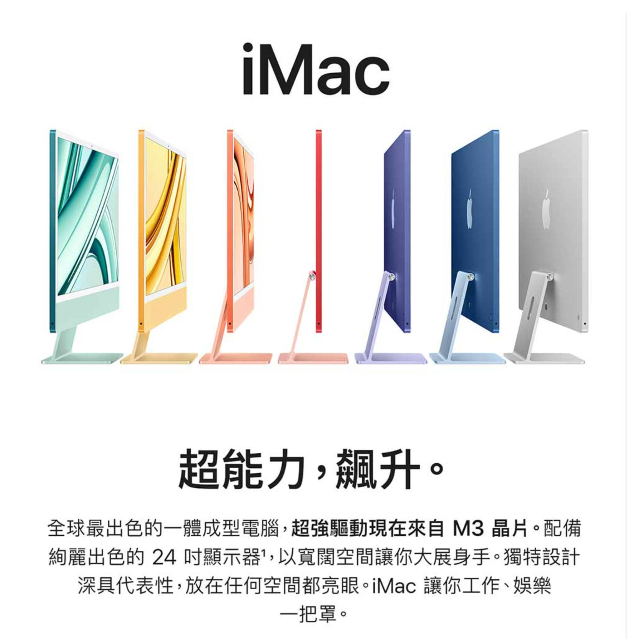 「Apple iMac 24 吋 2023年款，配備 4.5K Retina 顯示器、M3 晶片、8GB 記憶體及 256GB SSD，輕薄一體化設計，色彩豐富。」