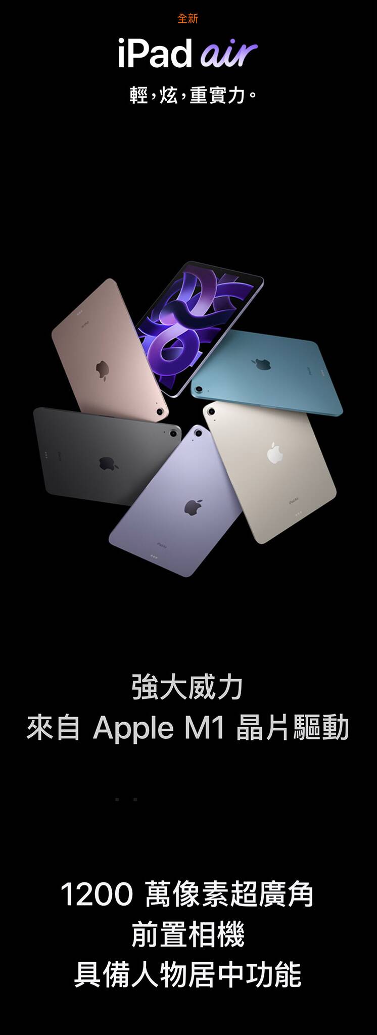 Apple iPad Air 5 64G WiFi版 - 強勁性能,輕盈設計 體驗Apple iPad Air 5 64G WiFi版,一款結合了超強性能與超輕便設計的平板電腦。這款iPad Air 5採用最新的M1處理器,提供桌面級的運算能力,輕鬆處理各種高要求應用。64GB存儲空間滿足日常需求,10.9英寸的Liquid Retina顯示屏帶來生動鮮明的視覺效果,無論是觀看影片還是進行創意工作都表現出色。其輕薄機身設計使得攜帶更為便捷,無論何時何地都能保持創造力和生產力。