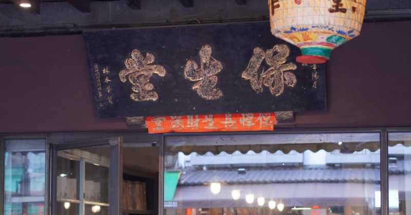 保安堂漢方咖啡館