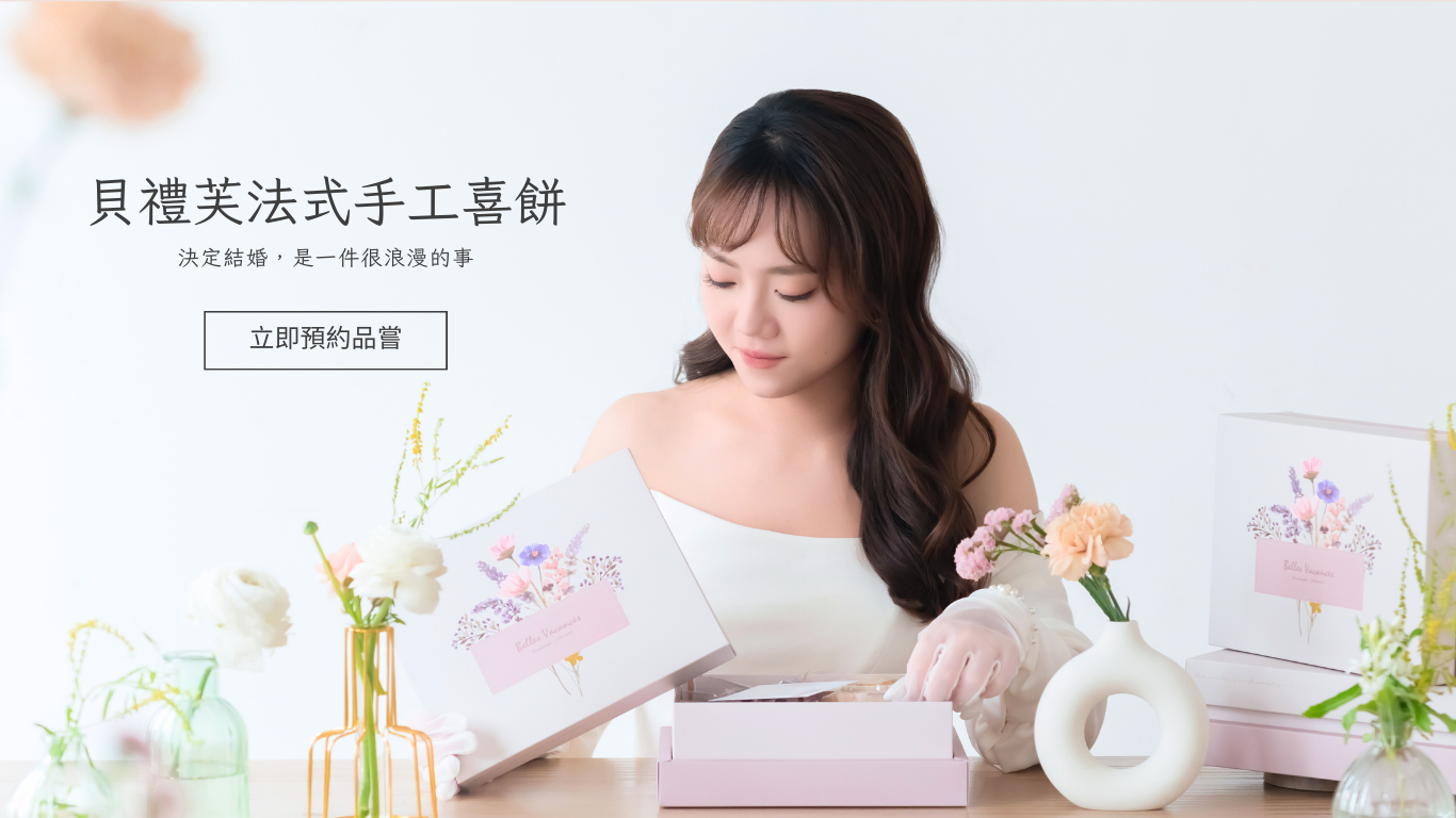法式手工喜餅