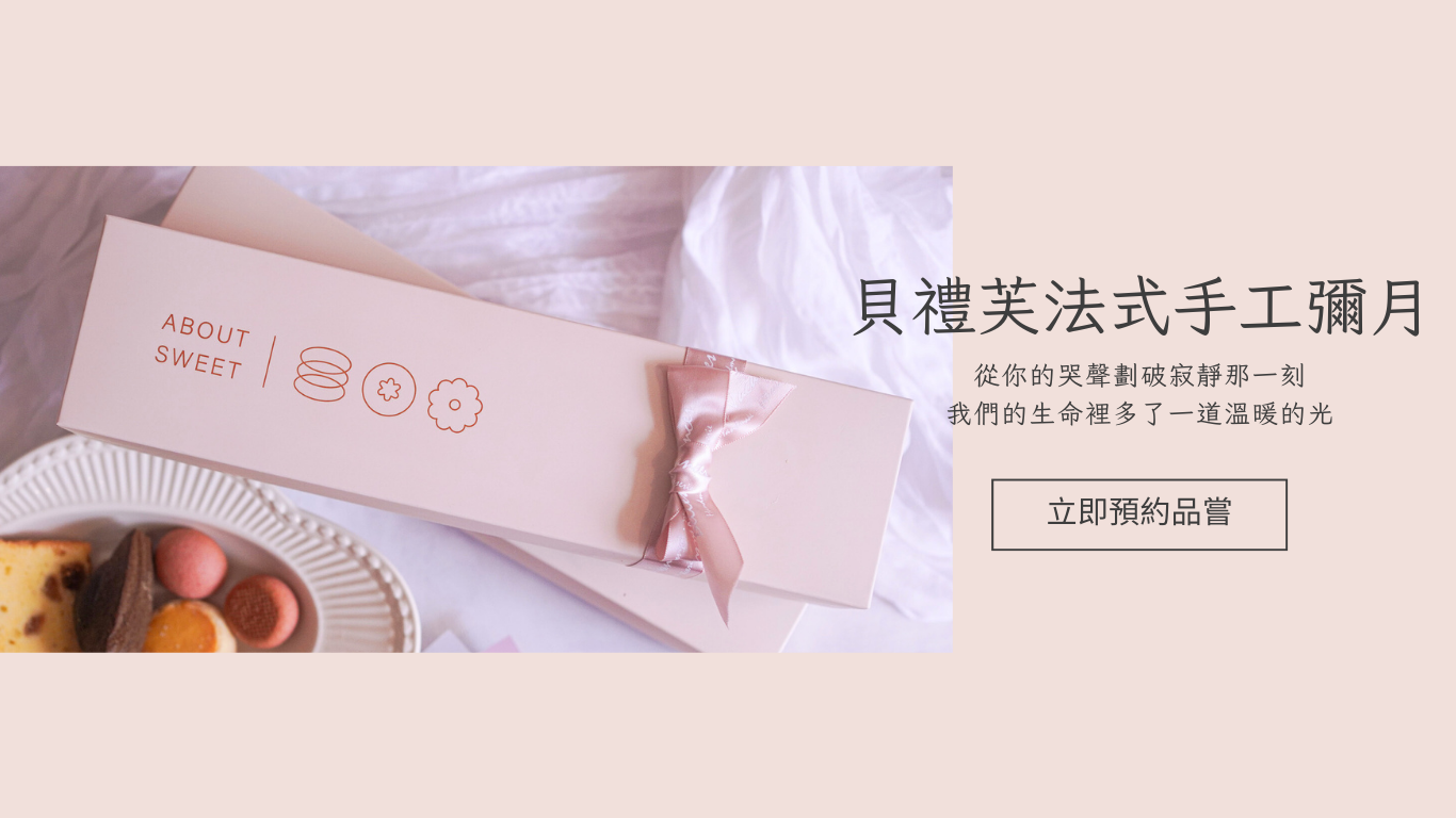 貝禮芙彌月禮盒