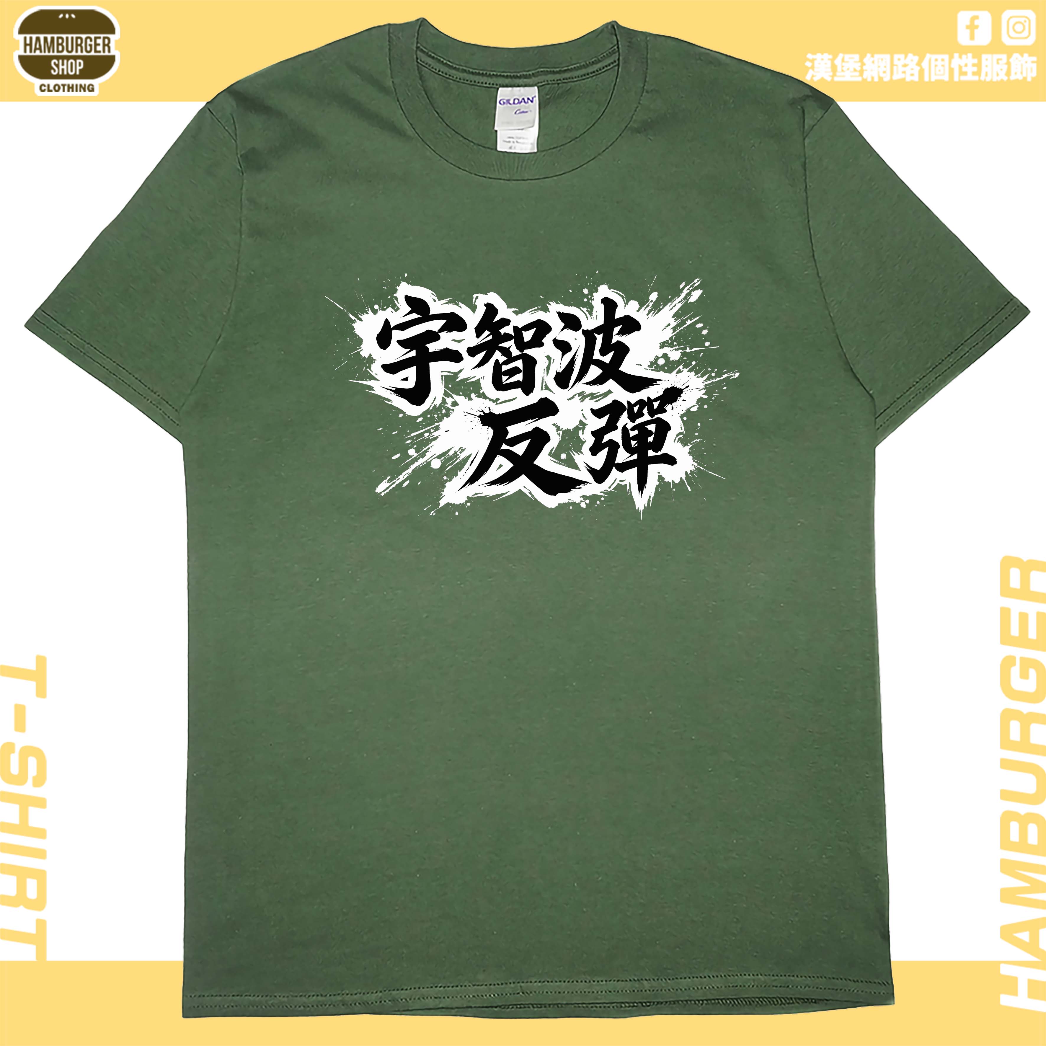 宇智波反彈(短T)Hamburger T-shirt shop8