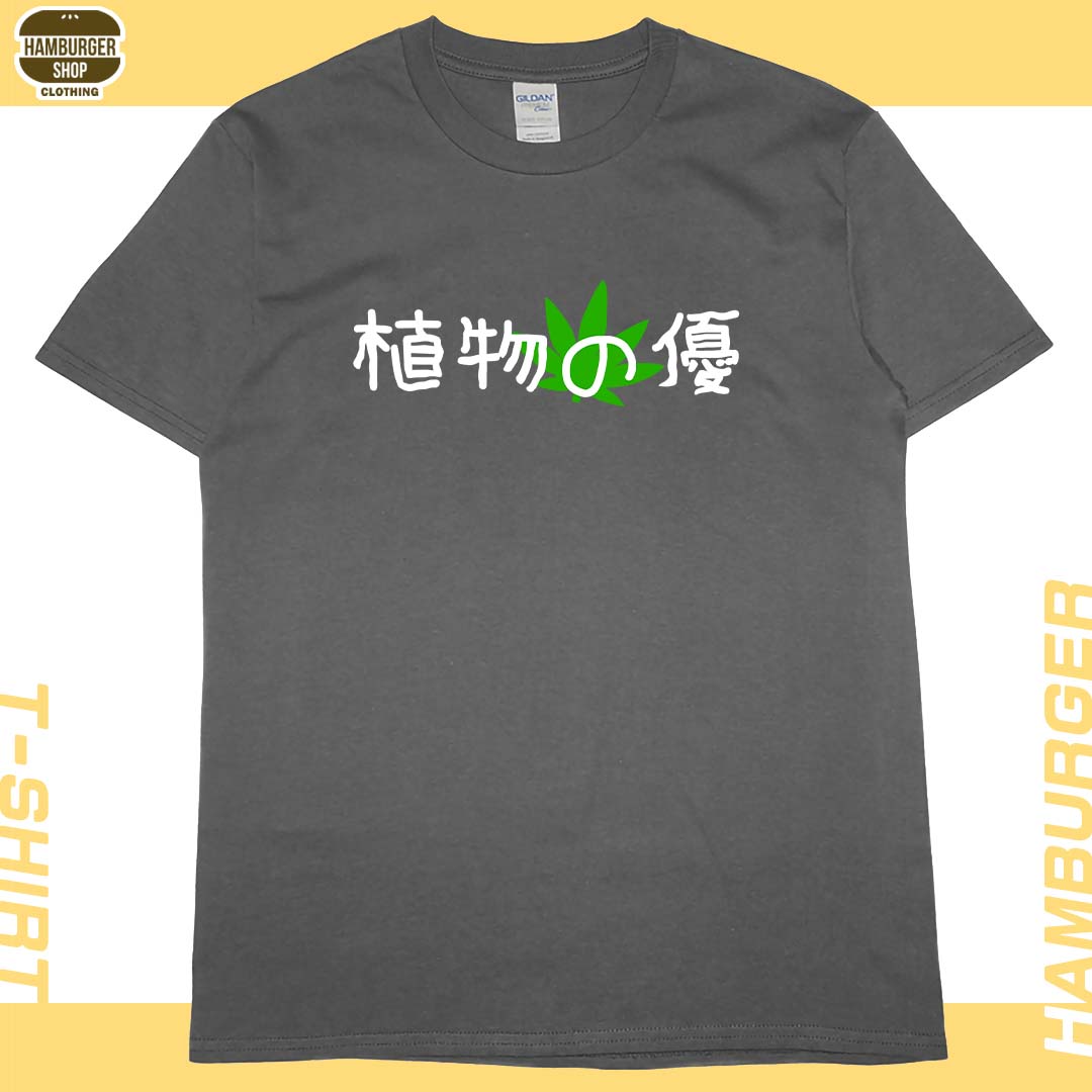 植物の優(短T)Hamburger T-shirt shop9