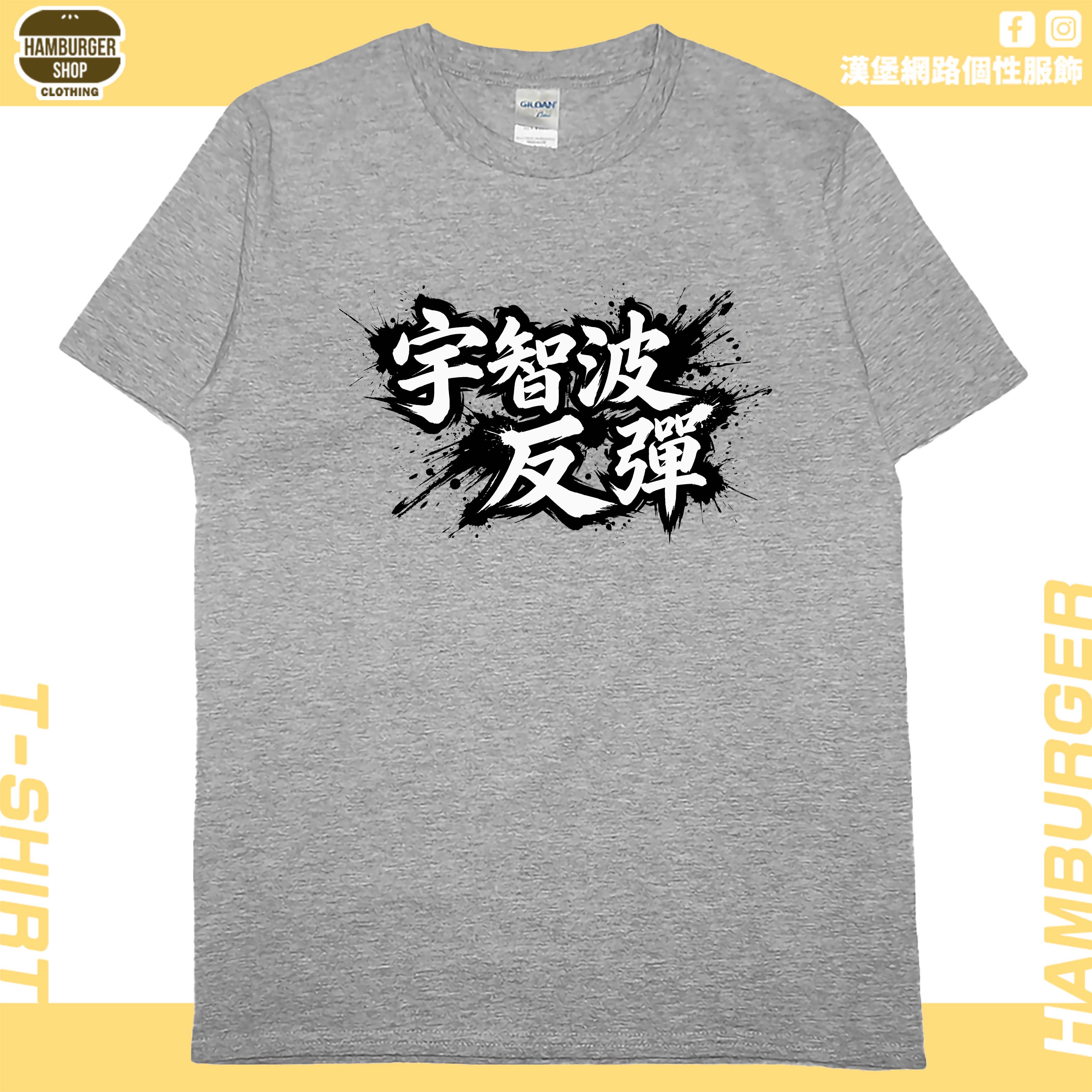 宇智波反彈(短T)Hamburger T-shirt shop6