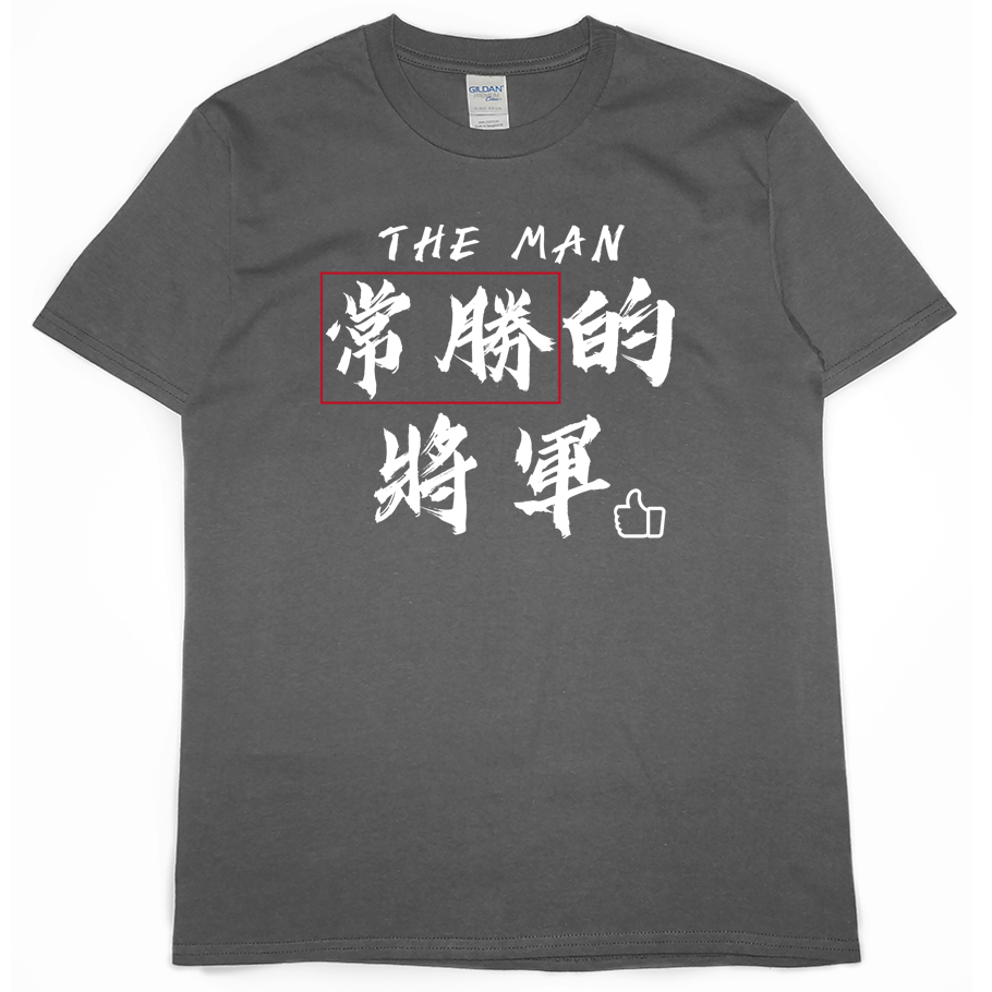 常勝的將軍(短T)Hamburger T-shirt shop4