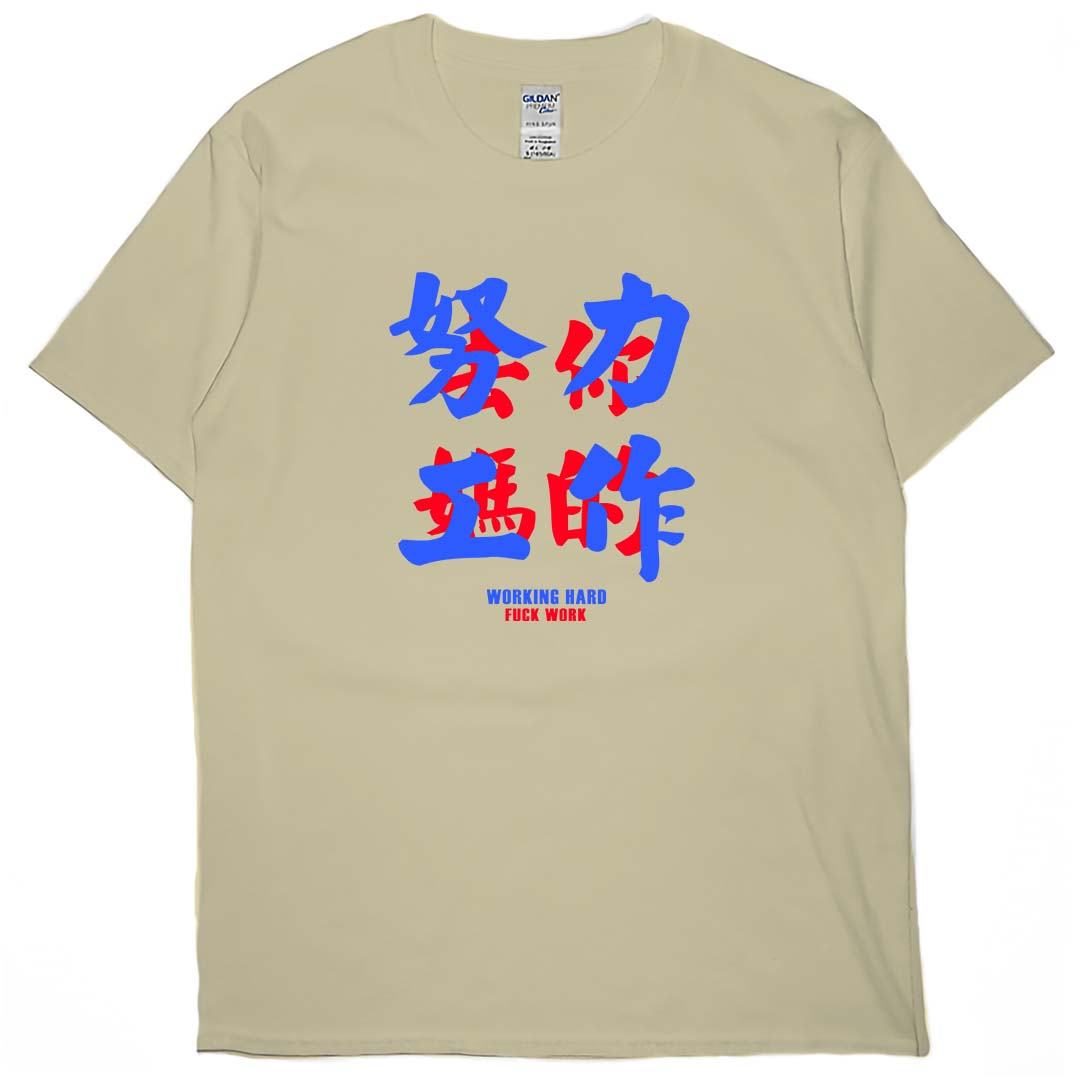 零碼出清 - 努力工作(短T) 卡其M