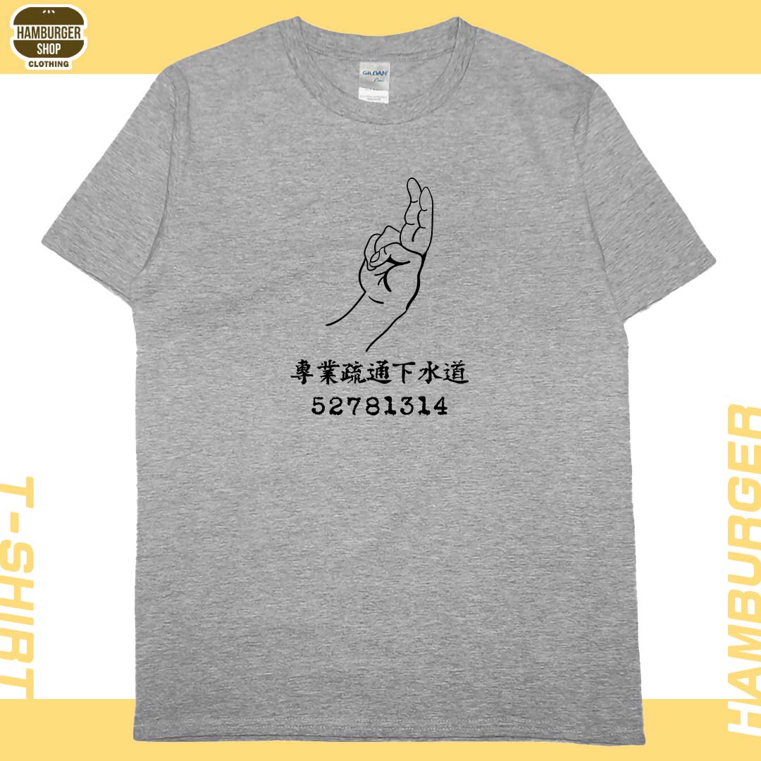 零碼出清 - 專業疏通下水道(短T) 灰3XL