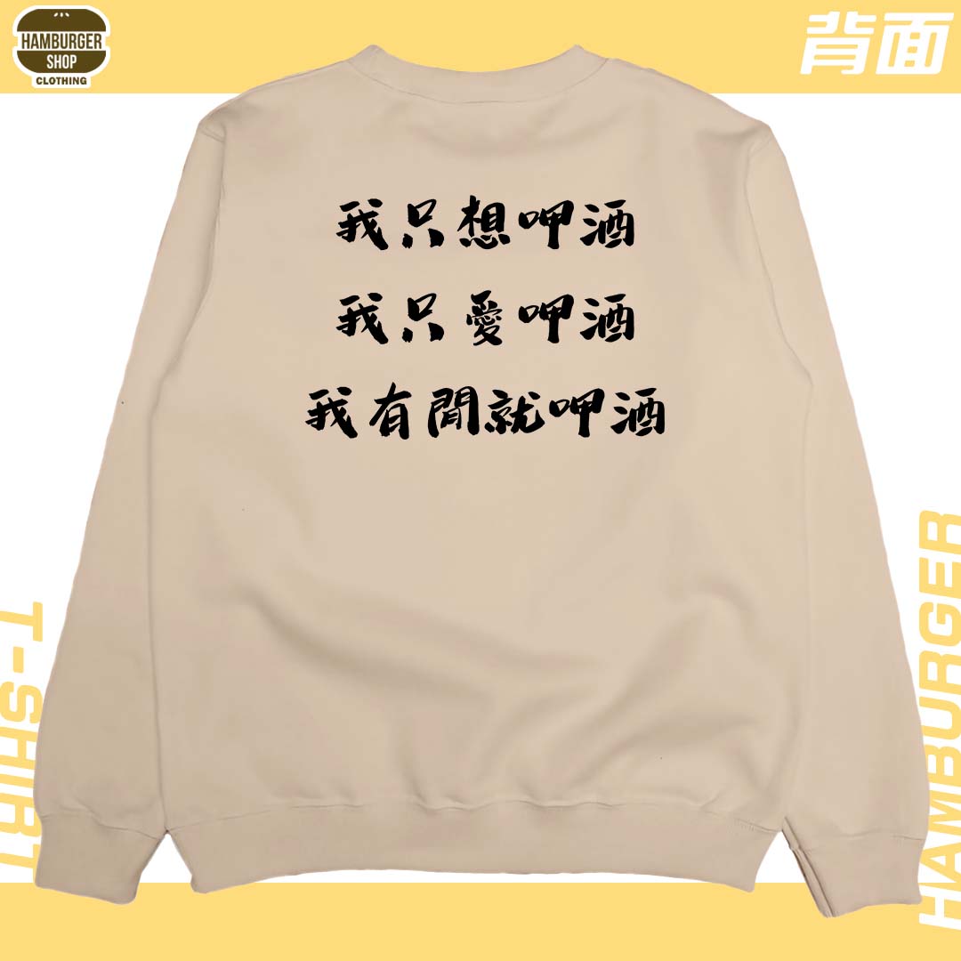 零碼出清 - 呷酒(大學T) 卡其S 零碼出清 - 呷酒(大學T) 卡其S