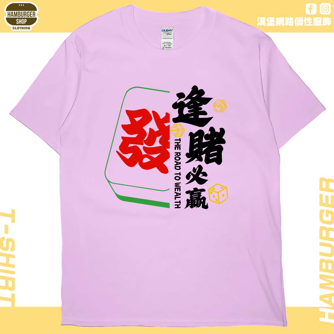 零碼出清 - 逢賭必贏2024(短T) 粉紅L 零碼出清 - 逢賭必贏2024(短T) 粉紅L