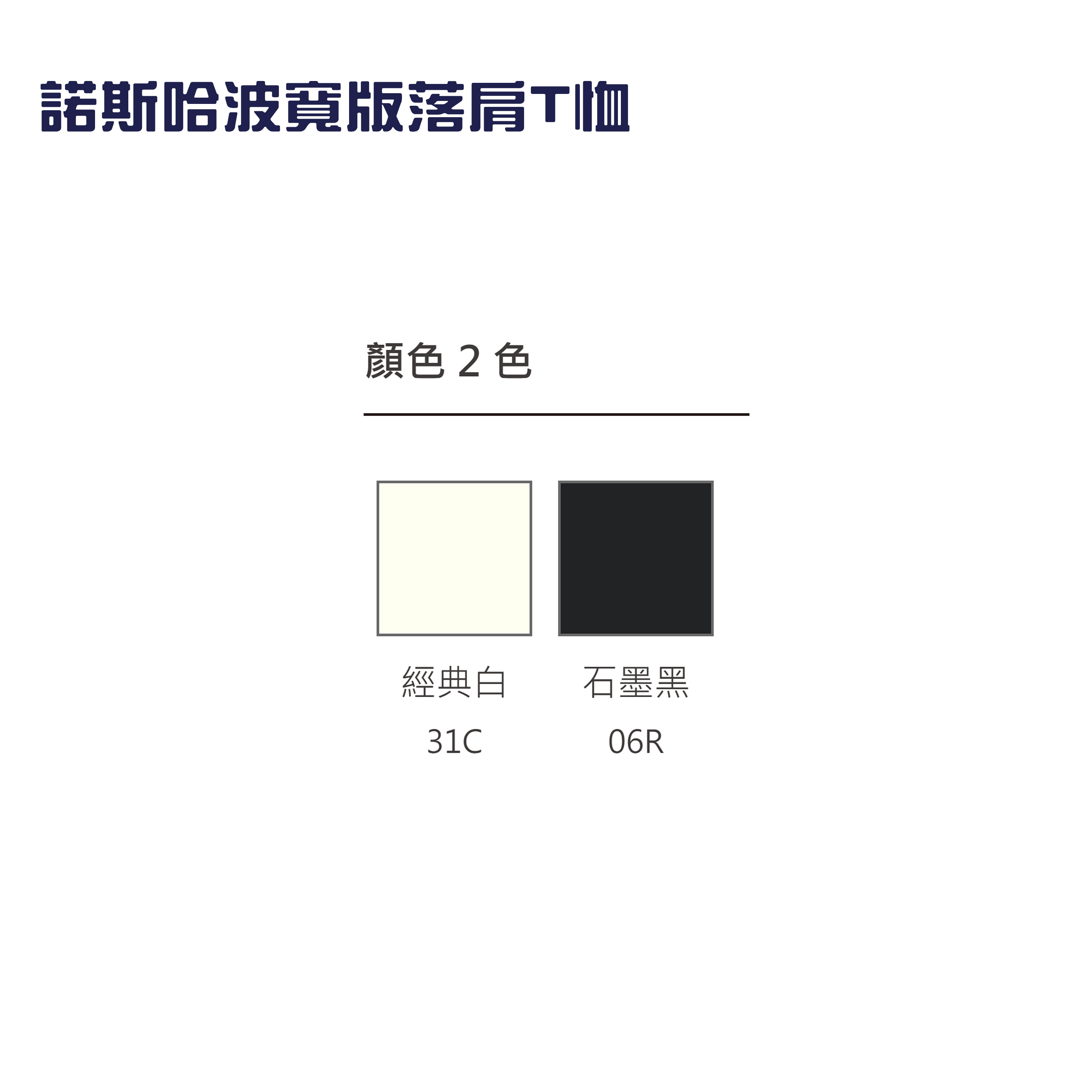 諾斯哈波寬版落肩色卡.jpg